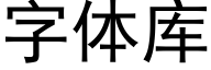 字體庫 (黑體矢量字庫)