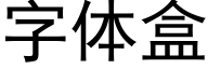 字體盒 (黑體矢量字庫)