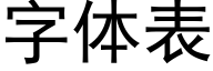 字体表 (黑体矢量字库)