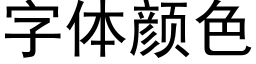 字体颜色 (黑体矢量字库)