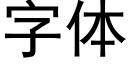 字體 (黑體矢量字庫)