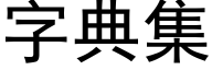 字典集 (黑體矢量字庫)