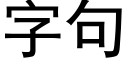 字句 (黑体矢量字库)