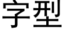 字型 (黑体矢量字库)