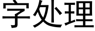 字处理 (黑体矢量字库)