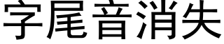 字尾音消失 (黑体矢量字库)