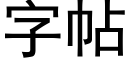 字帖 (黑体矢量字库)