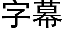 字幕 (黑体矢量字库)