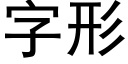 字形 (黑体矢量字库)