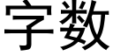 字数 (黑体矢量字库)