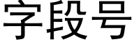 字段号 (黑體矢量字庫)