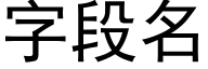 字段名 (黑体矢量字库)