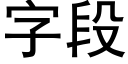 字段 (黑体矢量字库)