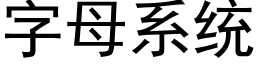 字母系統 (黑體矢量字庫)