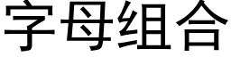 字母組合 (黑體矢量字庫)