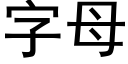 字母 (黑體矢量字庫)