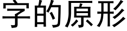 字的原形 (黑體矢量字庫)