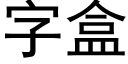 字盒 (黑體矢量字庫)