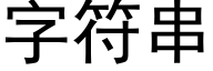 字符串 (黑體矢量字庫)