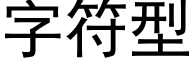 字符型 (黑體矢量字庫)