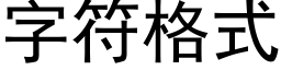 字符格式 (黑體矢量字庫)