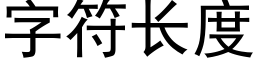 字符長度 (黑體矢量字庫)