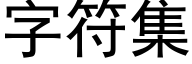 字符集 (黑體矢量字庫)