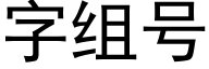 字組号 (黑體矢量字庫)