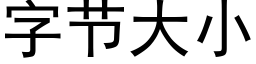 字節大小 (黑體矢量字庫)