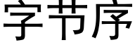 字節序 (黑體矢量字庫)