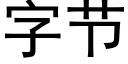 字節 (黑體矢量字庫)