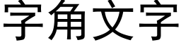 字角文字 (黑體矢量字庫)