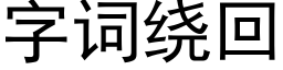 字詞繞回 (黑體矢量字庫)