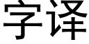 字譯 (黑體矢量字庫)