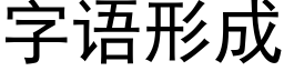 字語形成 (黑體矢量字庫)