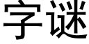 字謎 (黑體矢量字庫)