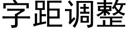 字距調整 (黑體矢量字庫)