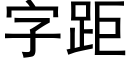 字距 (黑體矢量字庫)