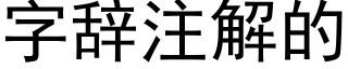 字辭注解的 (黑體矢量字庫)