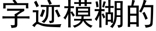 字迹模糊的 (黑體矢量字庫)