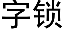 字鎖 (黑體矢量字庫)