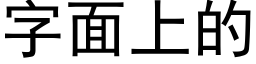 字面上的 (黑體矢量字庫)