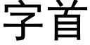 字首 (黑體矢量字庫)