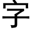 字 (黑體矢量字庫)