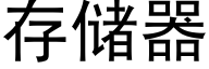 存儲器 (黑體矢量字庫)