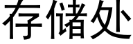 存儲處 (黑體矢量字庫)