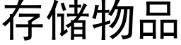 存儲物品 (黑體矢量字庫)