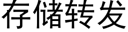 存儲轉發 (黑體矢量字庫)