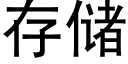 存儲 (黑體矢量字庫)