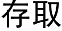 存取 (黑體矢量字庫)